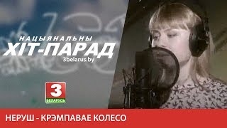 Неруш - Крэмпавае колесо