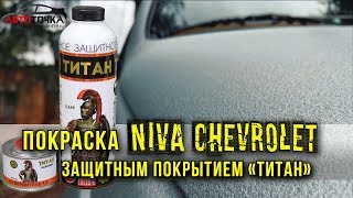 Покраска Нивы Шевроле краской ТИТАН