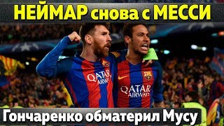 Неймар снова с Месси, скандал в ЦСКА, Бэйл не стоит 100 млн, Рамос призывает убить Ювентус