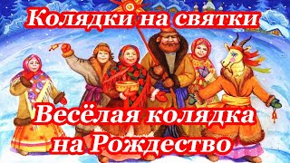 Колядки на святки ♥ Весёлая колядка на Рождество  ♥ Говорящая открытка