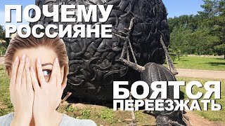 Почему россияне боятся переезжать в Москву, Питер, Краснодар, Калининград и другие города.