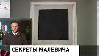 «Черный квадрат» Малевича: Тайна раскрыта