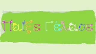 Παίξε γέλασε (Trailer)