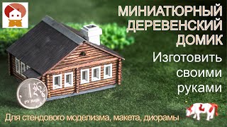 МИНИАТЮРНЫЙ ДЕРЕВЕНСКИЙ ДОМИК своими руками | макет диорама стендовый моделизм