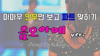 [무부심OK?] 마마무_안무만 보고 노래 맞히기_음오아예 MAMAMOO choreography challenge