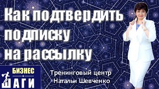 ***Как подтвердить подписку на рассылку***