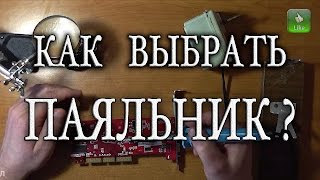 КАК  выбрать ПАЯЛЬНИК ?