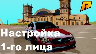 НАСТРОЙКА ВИДА  ОТ ЛИЦА RADMIR RP!!