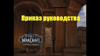 World of Warcraft. Задание - Приказ руководства