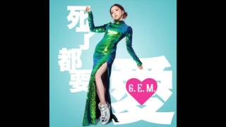 G.E.M.【死了都要 ‧ 愛】Official Audio [HD] 鄧紫棋
