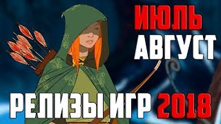 Релизы игр 2018 июль и август. Самые ожидаемые игры июля и августа 2018 года - by GamePie