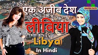 लीबिया एक अजीब देश // Libya a amazing country