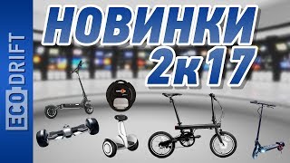 Новинки электротранспорта 2017: моноколесо, электровелосипед, гироскутер и электросамокат / eng sub