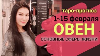 ОВЕН ТАРО ПРОГНОЗ 1~ 15 ФЕВРАЛЬ 2020. Основные сферы жизни