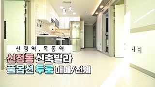 양천구 신정동 신축빌라 풀옵션 투룸 / 목동역, 신정역 인근 / 매매, 전세 가능 - 인성주택