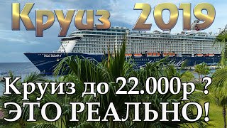 Круиз 2019 | Круизный лайнер | Индийский океан | Персидский залив | Южная америка | Азия