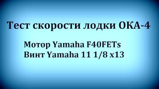 Тест скорости лодки ОКА-4 / Винт Yamaha 11 1/8 х13