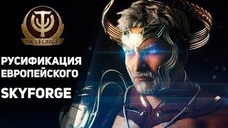 Как РУСИФИЦИРОВАТЬ Европейский Skyforge | БЕЗ сторонних программ