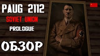 ОБЗОР МОДА FALLOUT NEW VEGAS - PAUG 2112 - СОВЕТСКИЙ СОЮЗ - ПРОЛОГ