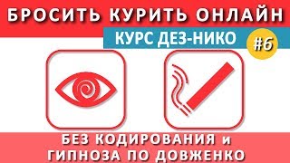 Лечение курения без гипноза и кодировки по Довженко. Бросить курить онлайн