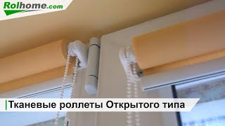 Тканевые ролеты Открытого типа на пластиковые окна