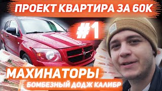 Бомбезный Dodge Caliber от перекупа! Махинаторы )