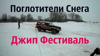 Поглотители Снега 2020. Уфа Джип Фестиваль. Off-Road 4x4.