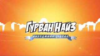 "Гурван найз" олон ангит киноны дуу "Хайж явсан уу?"