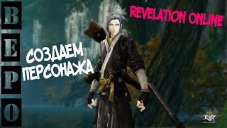 Revelation Online - Создаем Персонажа