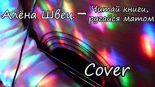 Алёна Швец. - Читай книги, ругайся матом (Guitar Cover)