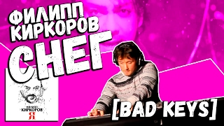 Филипп Киркоров — Снег (Piano Cover by Bad Holiday)