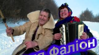 "Кума Зима" - Микола Янченко та Наталя Фаліон