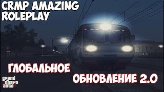 CRMP Amazing RolePlay - ГЛОБАЛЬНОЕ ОБНОВЛЕНИЕ 2.0