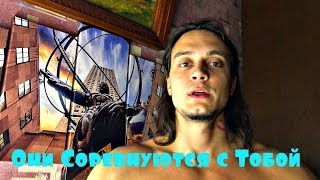 Не Ты Соревнуешься с Другими, а Они Соревнуются с Тобой