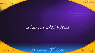 66 :Surah Al Tahreem with Urdu Translation By Sheikh Abdullah Basfer thehdquran