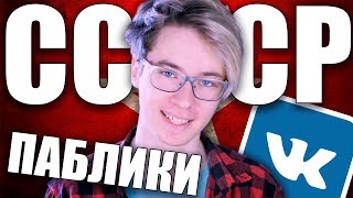 СССР ГОЛОВНОГО МОЗГА | СЕКТАНТСКИЙ ПАБЛИК