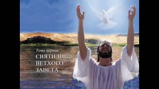 Семинар по теме "Святилище - путь к Богу, путь спасения". Часть 1