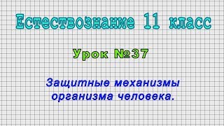 Естествознание 11 класс (Урок№37 - Защитные механизмы организма человека.)