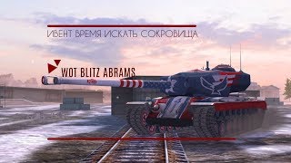 Wot Blitz - ИНФА ПО ИВЕНТУ "ВРЕМЯ ИСКАТЬ BLITZ-СОКРОВИЩА!"