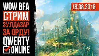 СТРИМ: [WOW]: Битва за Азерот - Проходим Зулдазар! Новичок щупает сюжет. За ОРДУ!