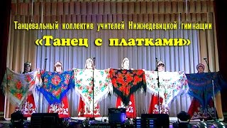 Танец с Платками