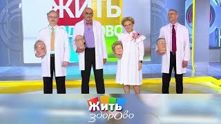 Жить здорово! Выпуск от 02.07.2019