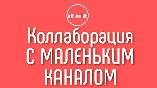 Как привлечь к сотрудничеству если у меня маленький канал?
