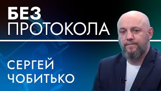 Общественный деятель Сергей Чобитько – БЕЗ ПРОТОКОЛА с Дмитрием Васильцом #82