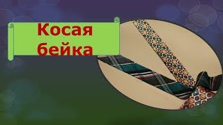 Косая бейка. секреты кроя и соединения.Как правильно и быстро скроить косую бейку.