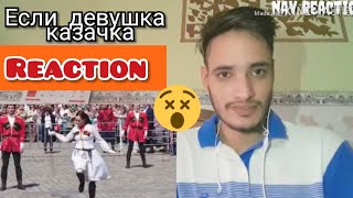 Если девушка казачка... #18 Kazachka_ Master class | Reaction