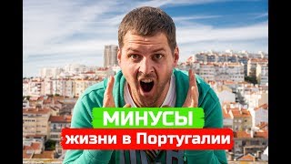 МИНУСЫ ЖИЗНИ В ПОРТУГАЛИИ I 2018-2019
