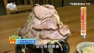 【食尚玩家】麵屋虎匠 台中限量金字塔拉麵湯頭超濃厚