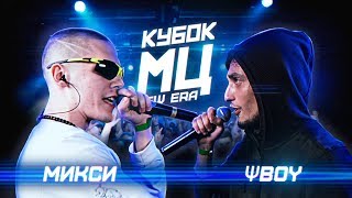 КУБОК МЦ: МИКСИ vs ΨBOY | BPM (NEW ERA)