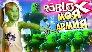 КОРПОРАЦИЯ ЗОМБИ в РОБЛОКС Создаем новую армию ЗОМБИ в Roblox